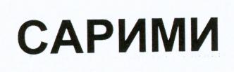 Prekės ženklas: SARIMI